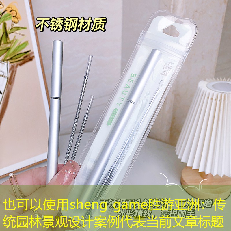 传统园林景观设计案例