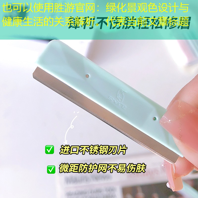 绿化景观色设计与健康生活的关系解析。 绿化景观色设计与健康生活的关系解析。