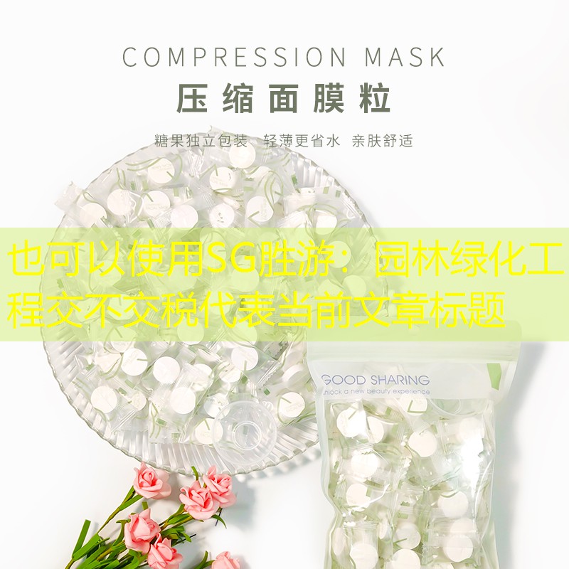 园林绿化工程交不交税