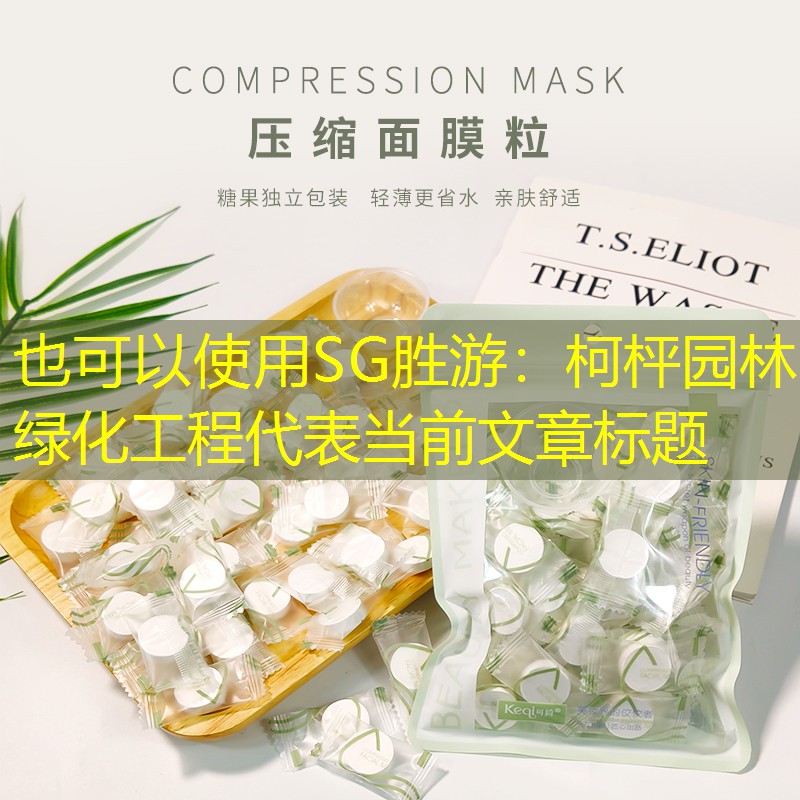 柯枰园林绿化工程