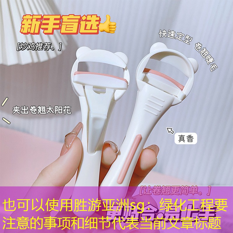 绿化工程要注意的事项和细节 绿化工程要注意的事项和细节
