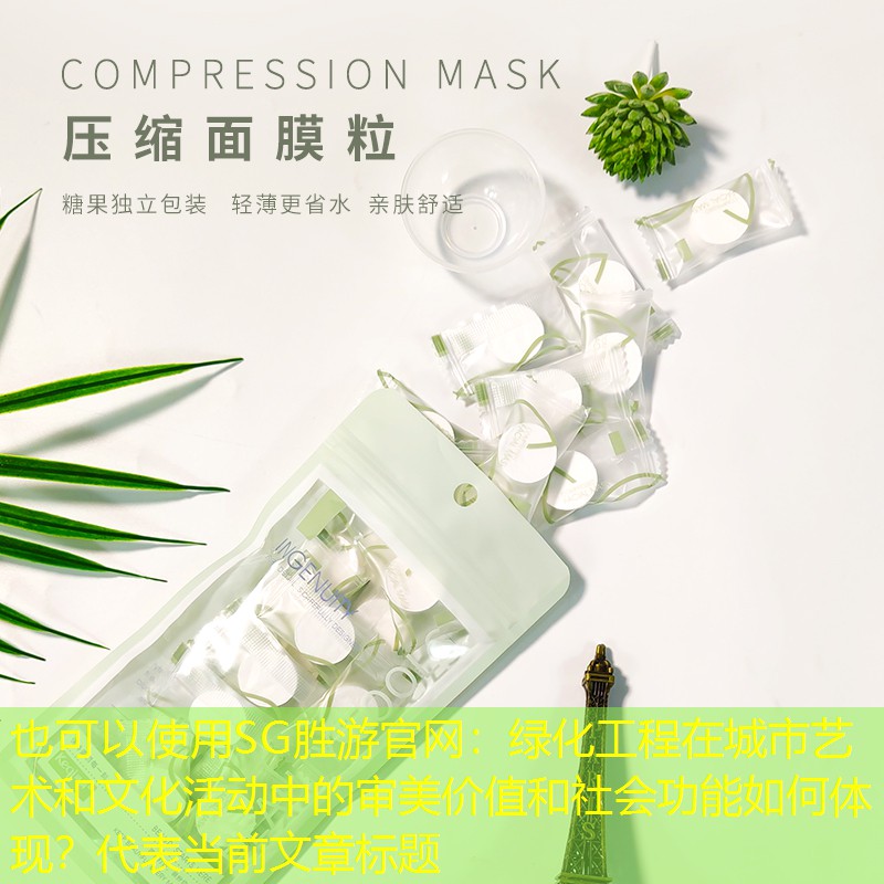 绿化工程在城市艺术和文化活动中的审美价值和社会功能如何体现？