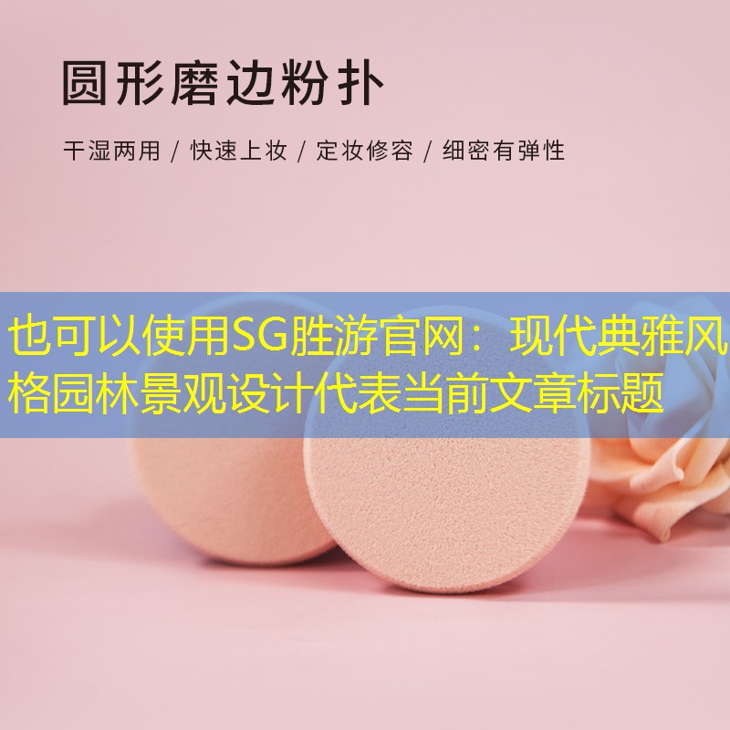现代典雅风格园林景观设计 现代典雅风格园林景观设计