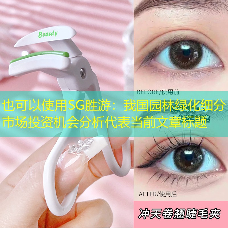 我国园林绿化细分市场投资机会分析 我国园林绿化细分市场投资机会分析