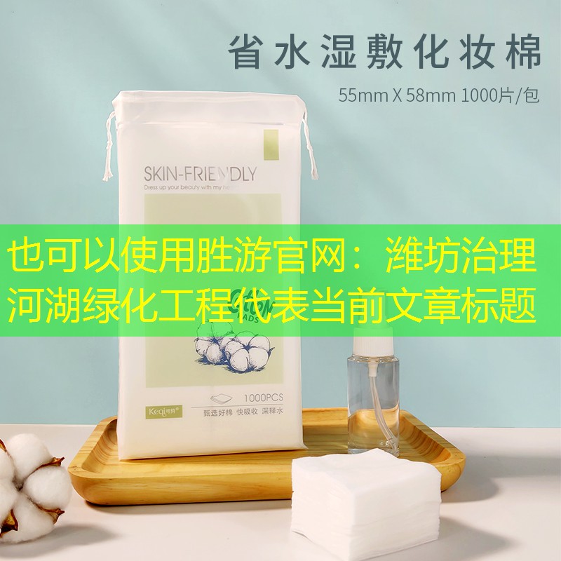 潍坊治理河湖绿化工程 潍坊治理河湖绿化工程