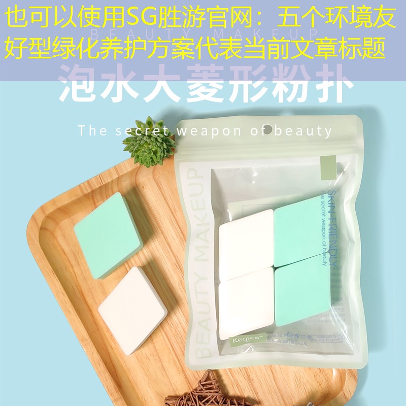 五个环境友好型绿化养护方案 五个环境友好型绿化养护方案